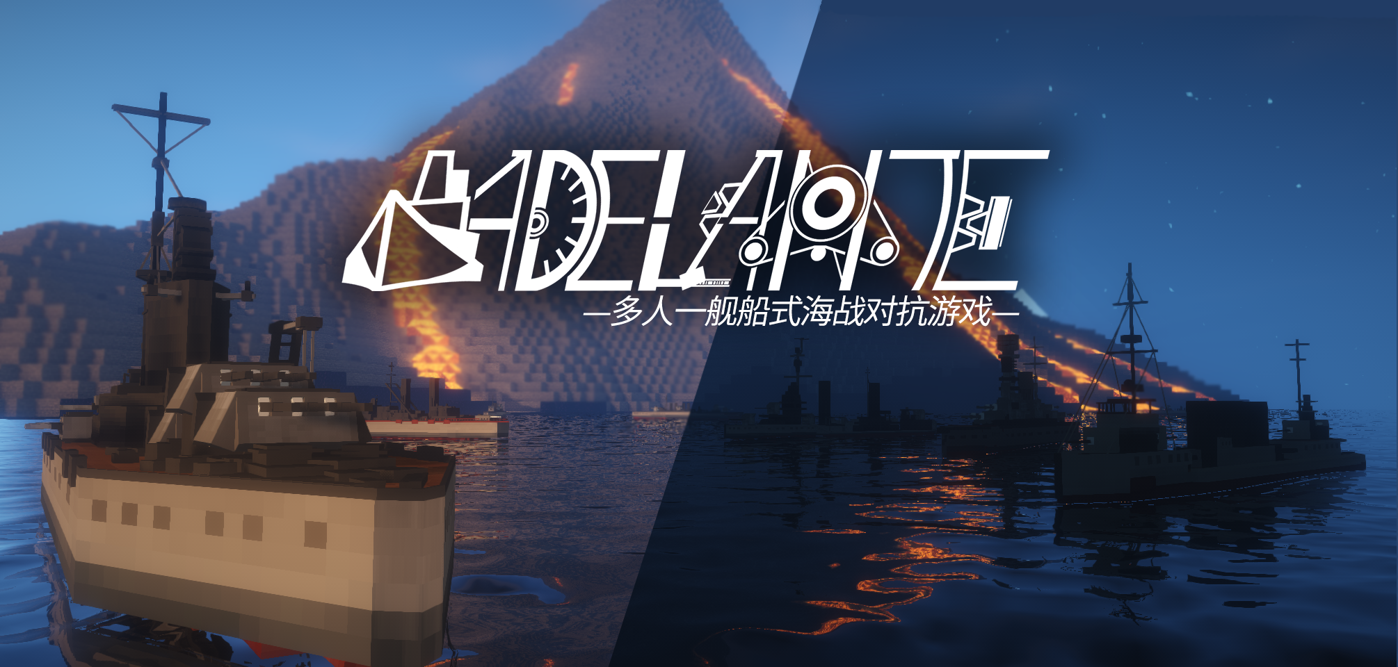 我的世界阿德兰特(ADELANTE)地图-多人一舰船式海战对抗游戏