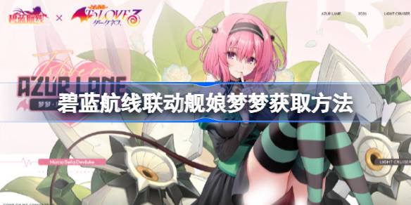 วิธีรับ Azur Blue Line Linkage Ship Girl Mengmeng