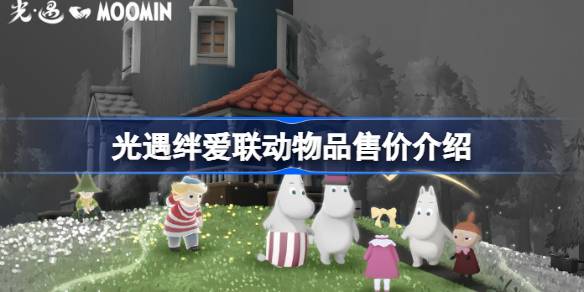 光遇絆愛聯動物品售價是多少