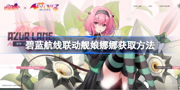 碧藍航線聯動艦娘娜娜怎麼獲取