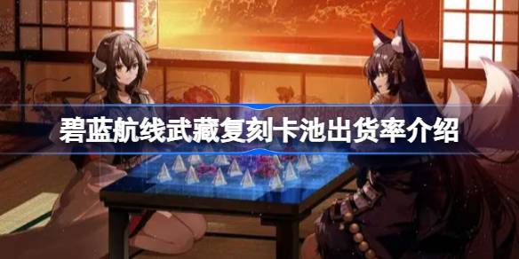 Was ist die Versandrate des Musashi -Replik -Kartenkartenpools in der Azur Blue Route