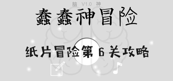 蠢蠢神大冒險紙片冒險第6關通關攻略