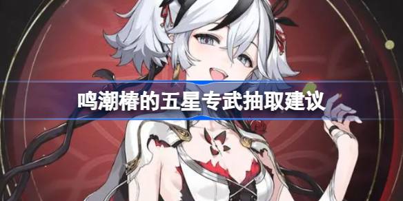 Should I draw Mingchaochun’s five-star martial arts?