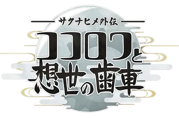 O novo trabalho "Saki Inahime's Anel e o equipamento da criação" foi oficialmente liberado.