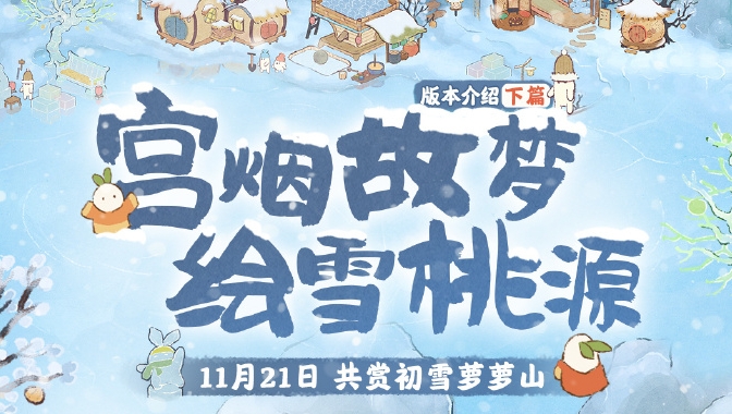桃源深处有人家宫烟故梦绘雪桃源活动怎么玩