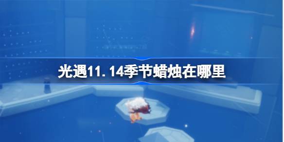เทียนอยู่ที่ไหนในฤดูกาลที่ 11.14
