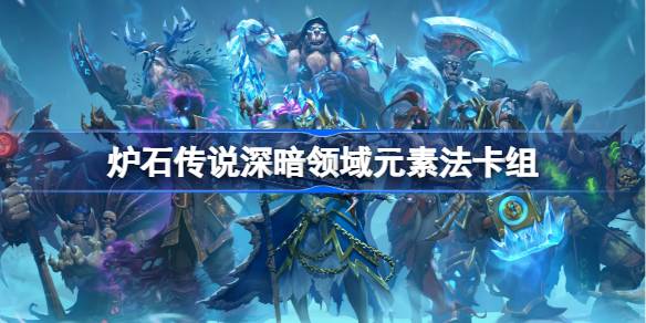 爐石傳說元素法卡組一覽