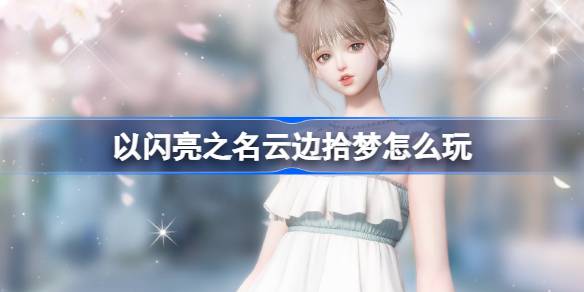How to play Yunbian Shining Dreams in the name of shining