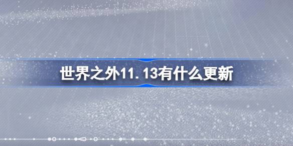 세계 이외의 업데이트는 11.13입니다