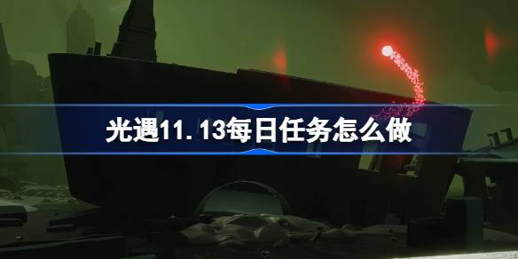 光遇11.13每日任務怎麼做