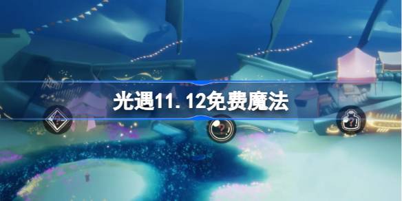 軽い出会いの自由な魔法は何ですか11.12