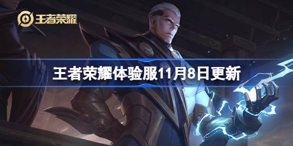 The content of the Honor of Kings experience server will be updated on November 8th