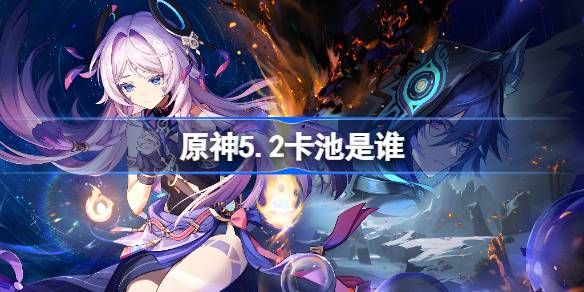Genshin Impact 5.2 Pool Card Pool ใครคือใคร