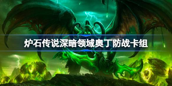 Hearthstone Odin Defense Deck List
