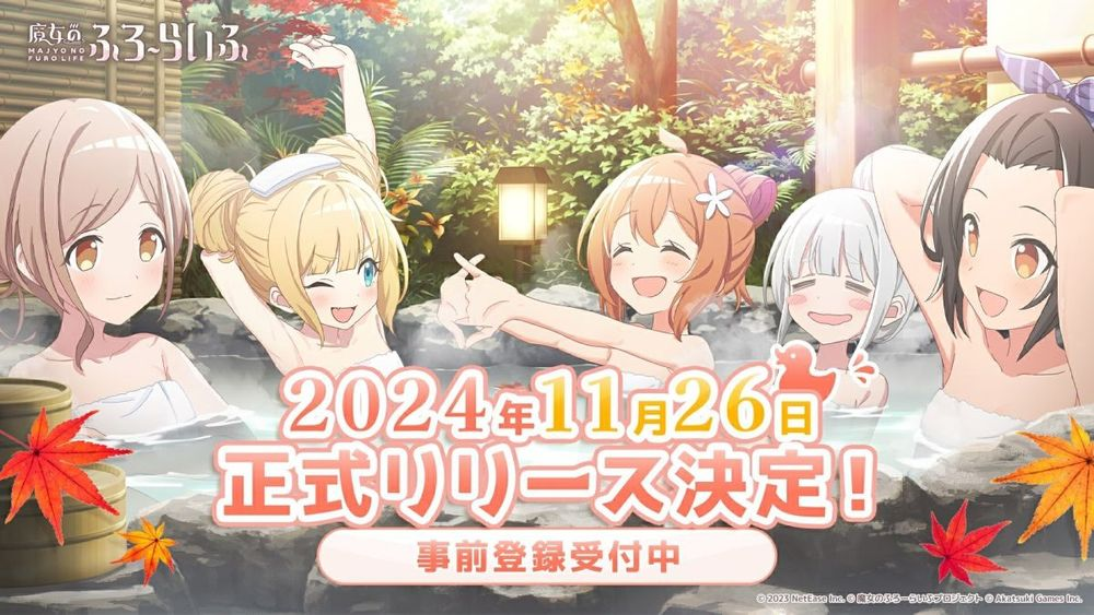 《魔女的泡湯生活》日服將於11月26日正式上線現已開放事前登錄