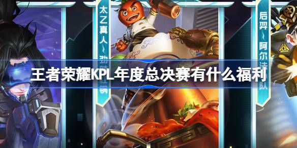 王者榮耀KPL年度總決賽有什麼福利