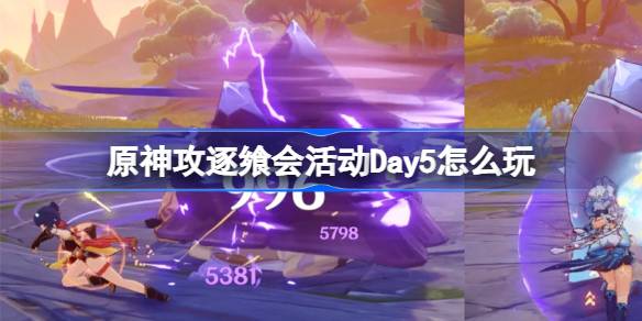 原神攻逐饗會活動Day5怎麼玩