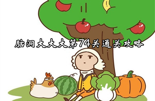 脑洞大大大第74关通关攻略