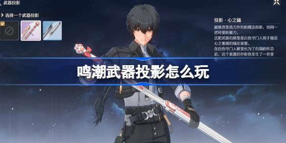 鸣潮武器投影怎么玩