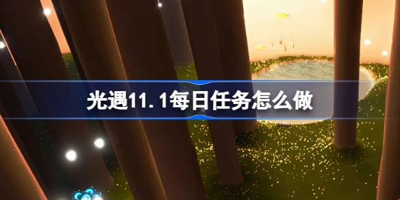 ライトエンカウンターの毎日のミッションを行う方法11.1