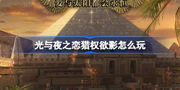 光與夜之戀獵權欲影怎麼玩