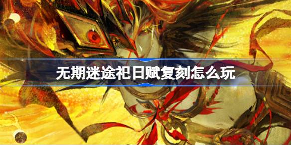 Cómo jugar la reproducción de los rituales perdidos