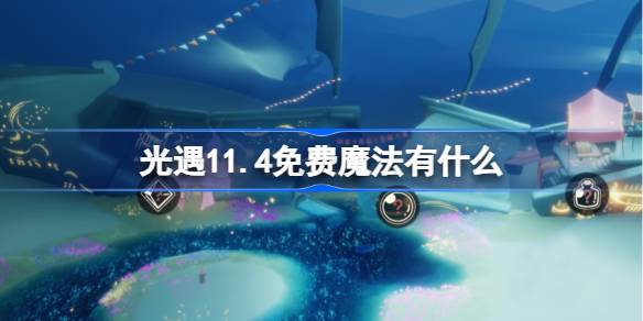 光遇11.4免费魔法有什么