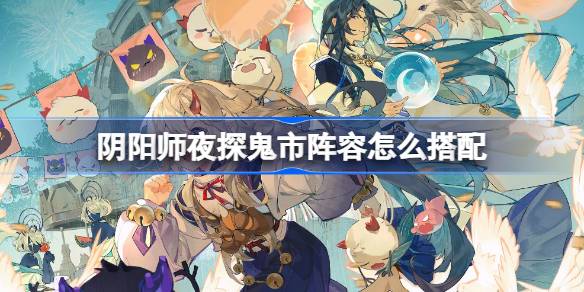 Comment correspondre à la gamme de visites de nuit Onmyoji sur Ghost Market