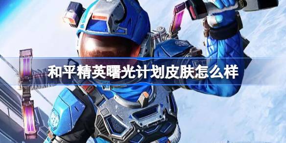 Peace Elite Dawn計画はどうですか？