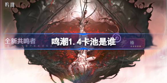 ミンシャオ1.4カードプールは誰ですか