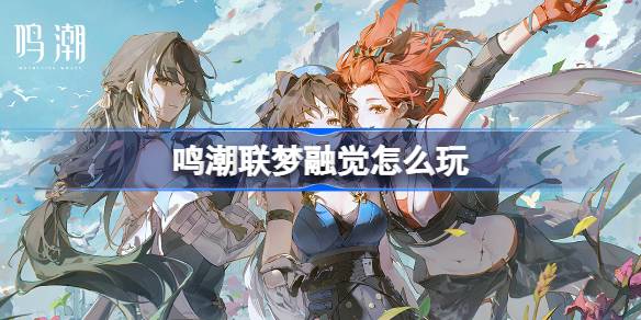 Mingchao Lianmeng Fusionのプレイ方法